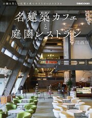 名建築カフェと庭園レストラン 関西版 1巻