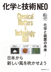 化学と技術　NEO 1巻