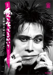映画『愛し合ってるかい？ 忌野清志郎が教えてくれた』オフィシャル・ブック