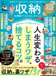 晋遊舎ムック お得技シリーズ300　収納お得技ベストセレクション 1巻