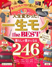 【電子書籍限定】LDK 人生変わった！一生モノ the BEST 1巻