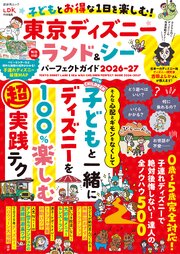 晋遊舎ムック　子どもとお得な1日を楽しむ！ 東京ディズニーランド＆シーパーフェクトガイド 2026-27 1巻