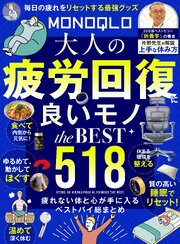 【電子書籍限定】MONOQLO 大人の疲労回復に良いモノ the BEST 1巻