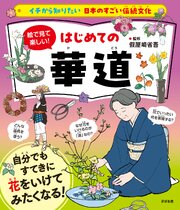 イチから知りたい 日本のすごい伝統文化 絵で見て楽しい！はじめての華道