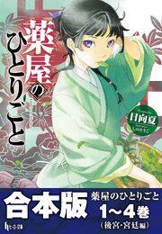 合本版　薬屋のひとりごと