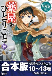 合本版　薬屋のひとりごと 1-3巻