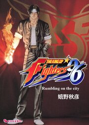 THE KING OF FIGHTERS ’96 1巻