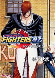 THE KING OF FIGHTERS ’97 1-2巻
