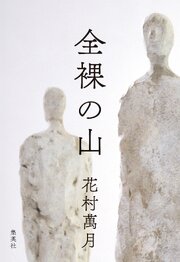 全裸の山 1巻
