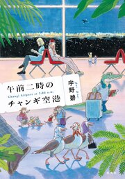 午前二時のチャンギ空港 1巻