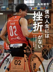 僕の人生には「挫折」がない　失敗を成長に変えるポジティブ思考術 1巻