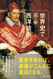 世界史で読み解く西洋絵画 1巻