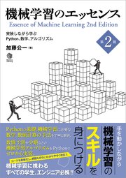 機械学習のエッセンス 第2版　実装しながら学ぶPython、数学、アルゴリズム 1巻