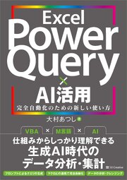 Excel Power Query × AI活用　完全自動化のための新しい使い方 1巻