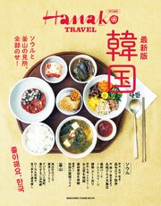 Hanako特別編集　最新版　韓国 1巻