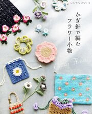 かぎ針で編むフラワー小物