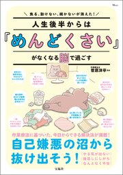 焦る、動けない、続かないが消えた！ 人生後半からは「めんどくさい」がなくなる脳で過ごす