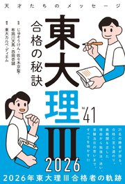 東大理Ⅲ 合格の秘訣 1巻