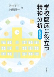 学校臨床に役立つ精神分析［改訂版］