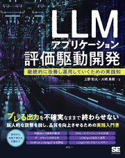 LLMアプリケーション評価駆動開発 継続的に改善し運用していくための実践知 1巻