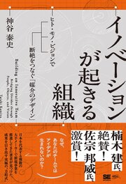 イノベーションが起きる組織 ヒト・モノ・ビジョンで断絶をつなぐ「媒介のデザイン」 1巻