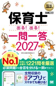 福祉教科書 保育士 出る！出る！一問一答 2027年版 1巻