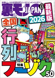 ２０２６最新版 全国行列フーゾク５０★南米ペルーから報告★日本一の※風俗嬢を探せ★１週間で３人！出会いアプリ発見★健康ランドのアカスリおばちゃん★切腹最中で人はなにを謝罪するのか★裏モノＪＡＰＡＮ 1巻