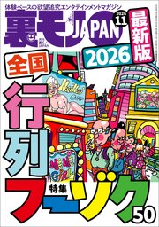 ２０２６最新版 全国行列フーゾク５０★【マンガ】おっさんを癒すのは口コミ「※※」風俗嬢だ★ルポ１週間で３人喰えた！性癖を満たしたいビッチだらけの出会いアプリ発見★援デリ放浪記★裏モノＪＡＰＡＮ 1巻