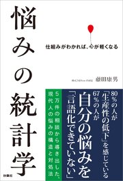 悩みの統計学 1巻