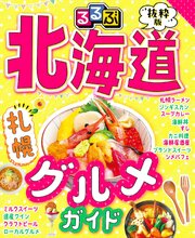 るるぶ抜粋版 北海道 札幌グルメガイド（2027年版） 1巻