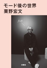 モード後の世界（文庫版） 1巻