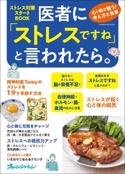 医者に「ストレスですね」と言われたら。心と体が整う！考え方と食事　ストレス対策スタートBOOK