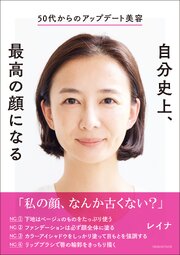 50代からのアップデート美容　自分史上、最高の顔になる