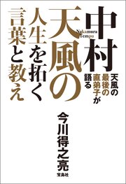 天風の最後の直弟子が語る 中村天風の人生を拓く言葉と教え