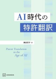 ＡＩ時代の特許翻訳