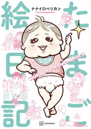 たまご絵日記　完全版