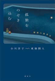 孤独をのぞき込む　秘密の読書会