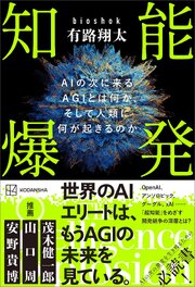 知能爆発　ＡＩの次に来るＡＧＩとは何か、そして人類に何が起きるのか