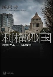 利権の国〈ムラ〉　規制改革二〇年戦争