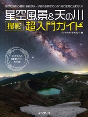 星空風景＆天の川 撮影 超入門ガイド