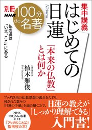 別冊ＮＨＫ１００分ｄｅ名著　集中講義　はじめての日蓮　「本来の仏教」とは何か