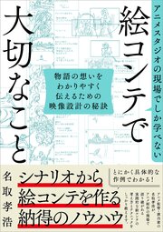 アニメスタジオの現場でしか学べない 絵コンテで大切なこと　物語の想いをわかりやすく伝えるための映像設計の秘訣