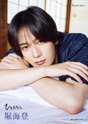 堀海登 写真集 『 ひとたらし 』