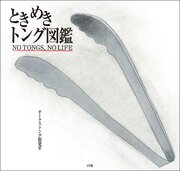 ときめきトング図鑑　～ＮＯ　ＴＯＮＧＳ，ＮＯ　ＬＩＦＥ～