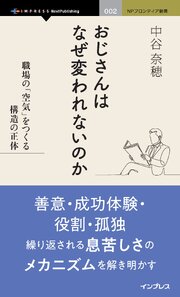 おじさんはなぜ変われないのか 職場の「空気」をつくる構造の正体 1巻