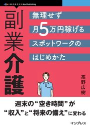 副業介護 無理せず月5万円稼げるスポットワークのはじめかた 1巻