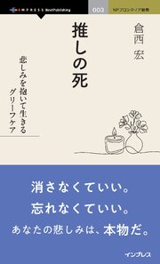 推しの死 悲しみを抱いて生きるグリーフケア 1巻