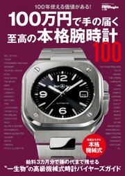 100万円で手の届く至高の本格腕時計100 1巻