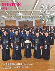 剣道日本 2026年9月号 1巻