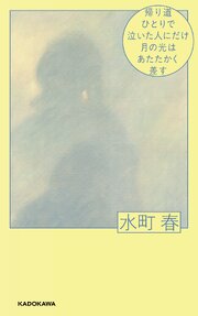 帰り道ひとりで泣いた人にだけ月の光はあたたかく差す